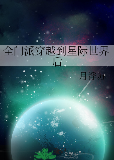 全师门都穿越到了星际