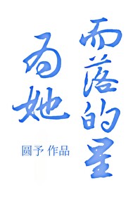 为她而生动漫