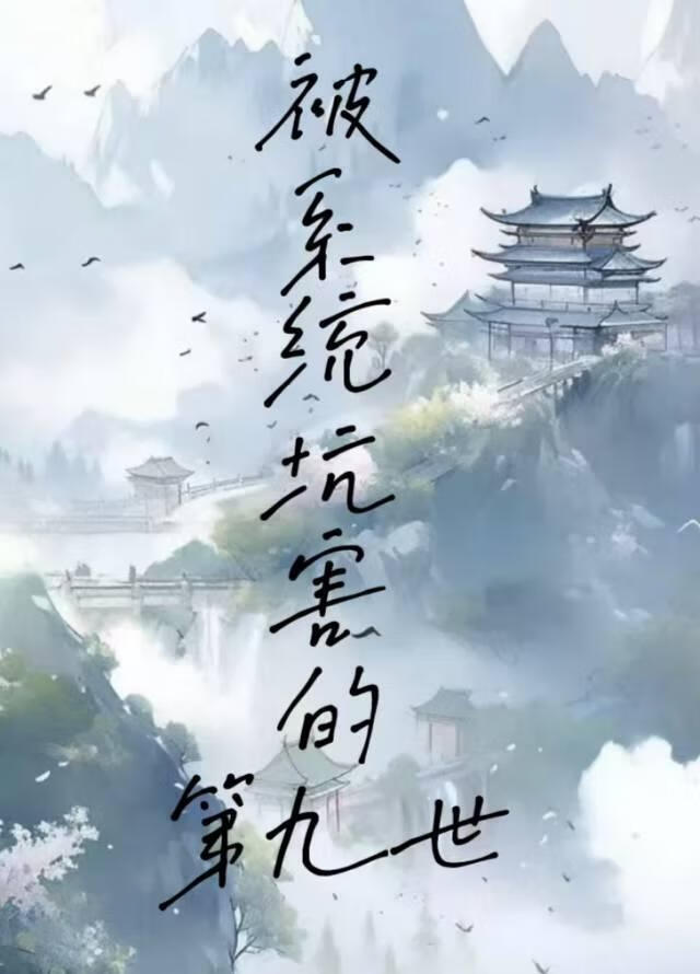 【快穿】认真扮演炮灰，主角却不对劲