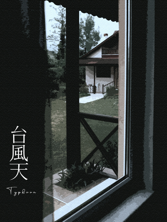 危险阴湿系是湿漉小狗