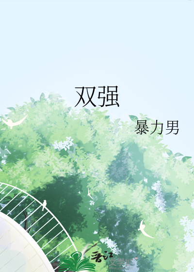 软饭真的香，我的龙傲天娘子