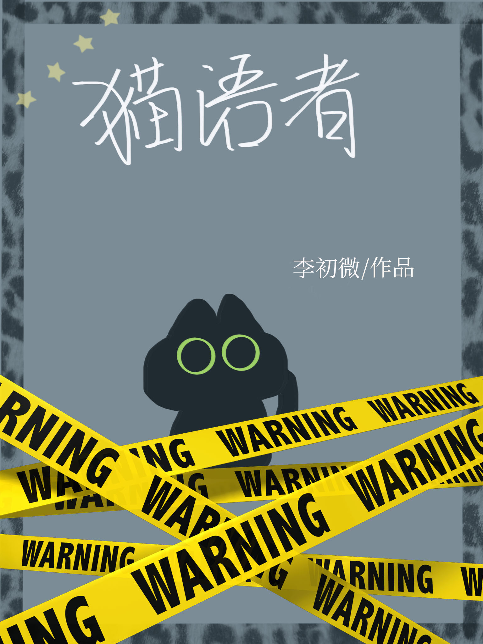 首辅他太诱人
