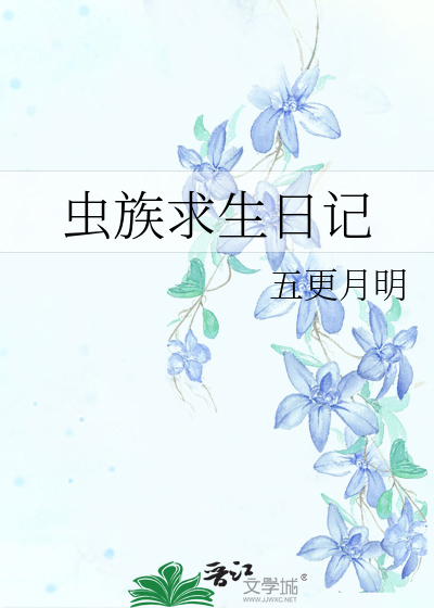 虫族求生日记百度云