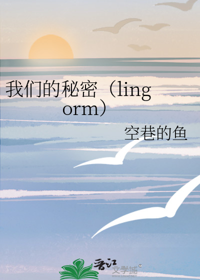 我们的秘密（lingorm）