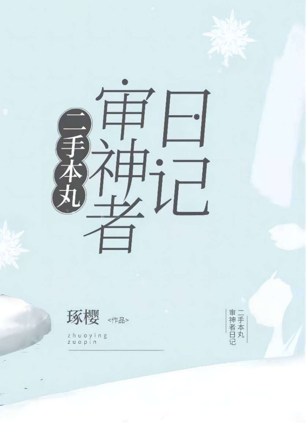 青松书院小厨娘