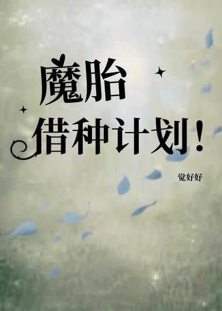 仙尊飞升后成为星际救世主