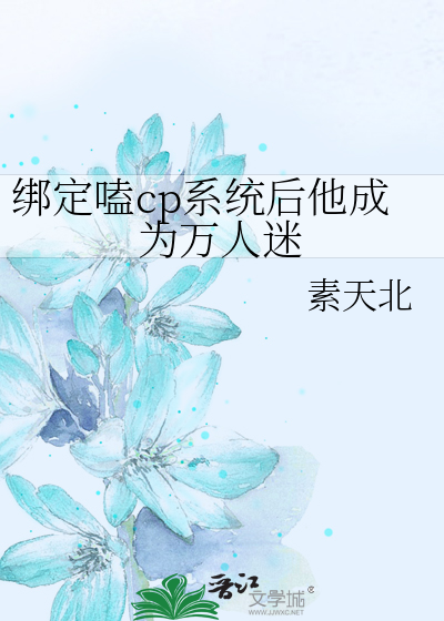 夺回身体后杀死了龙傲天系统