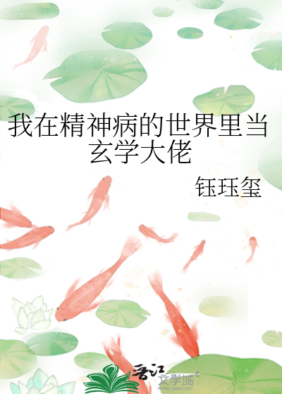 我在精神病院学斩神起点中文网