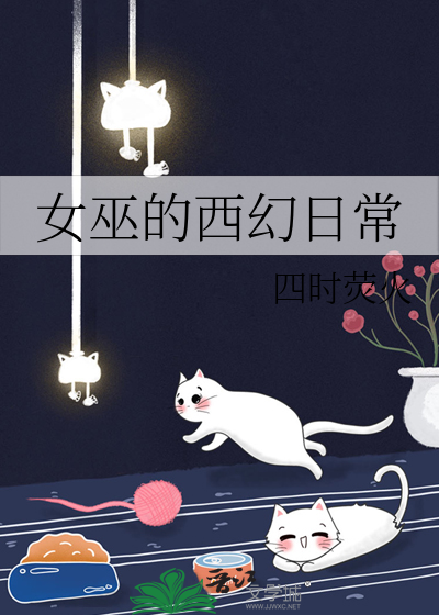 女巫生存守则[西幻