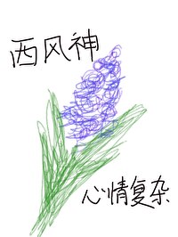 西风神与花神的爱情