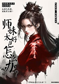 师妹很忙