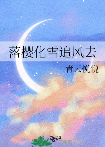 落雪樱花是什么意思