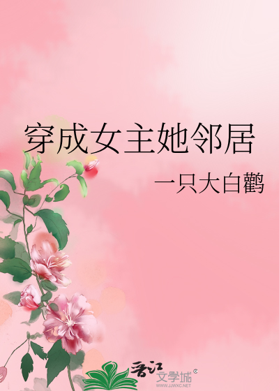 她穿成女主的闺蜜