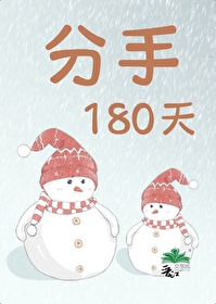 分手100天还能和好吗