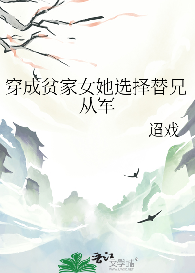 穿成贫家女她选择替兄从军