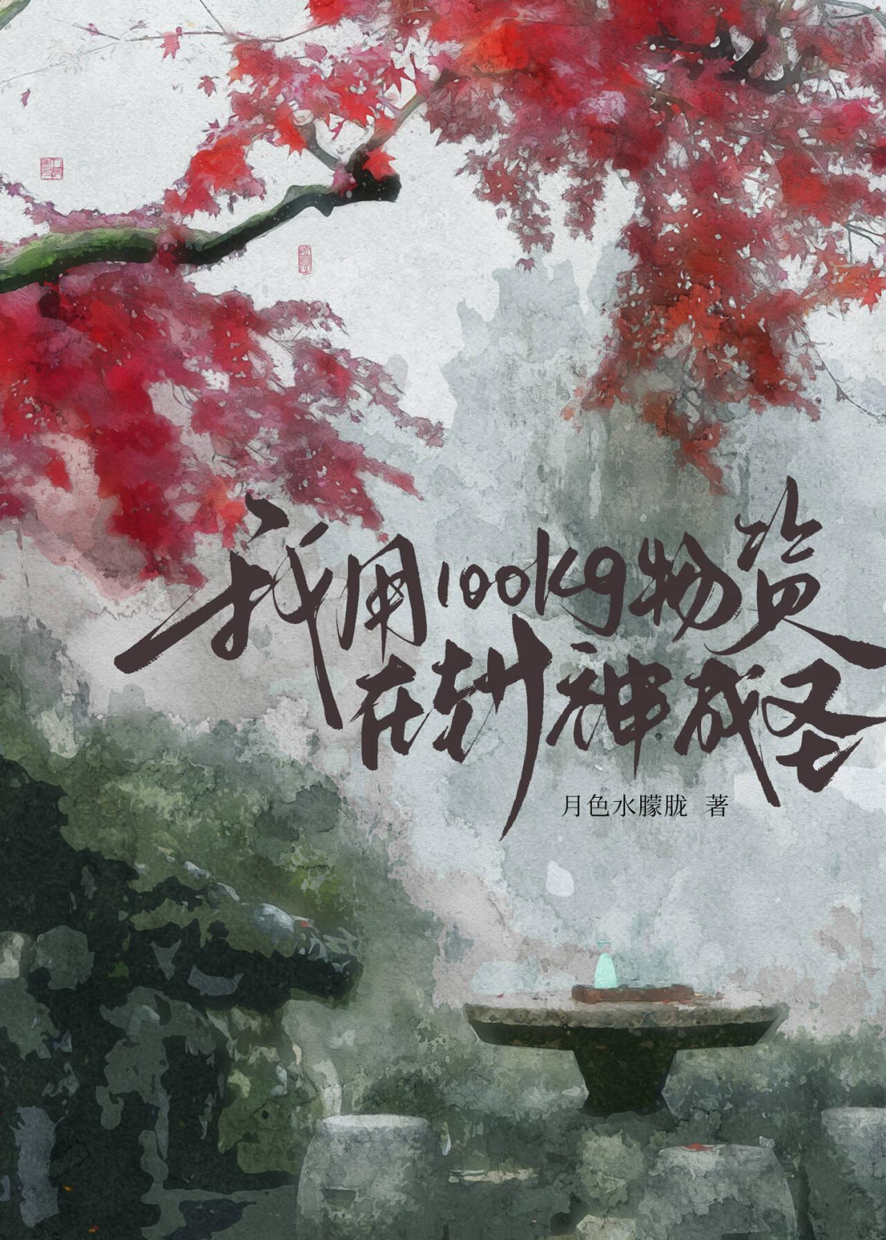 苟活到异世界毁灭的那一天