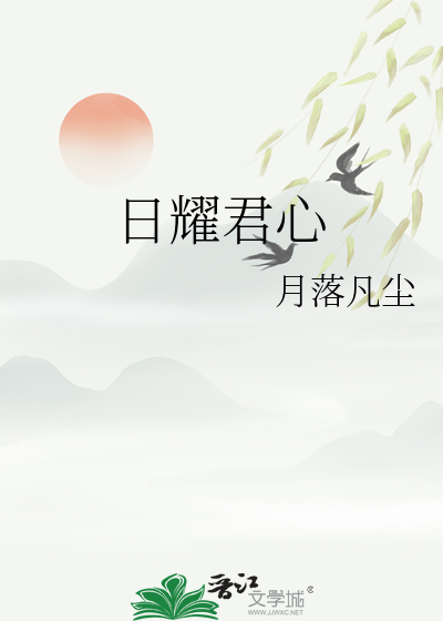 日耀君心