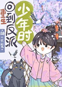 重回夫君少年时无广告