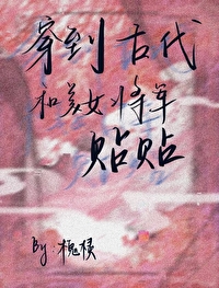 穿越成古代女将军的小说有哪些7