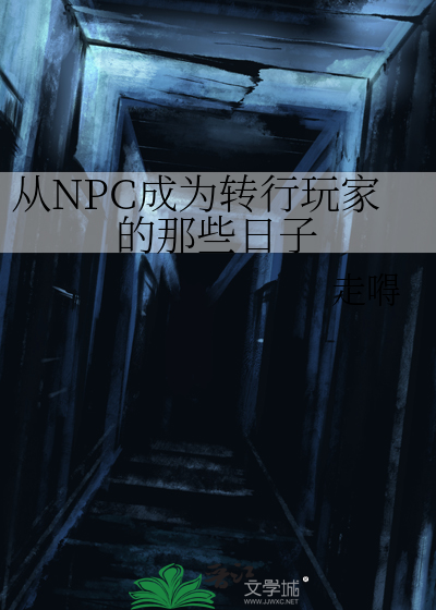 从npc到世界霸主