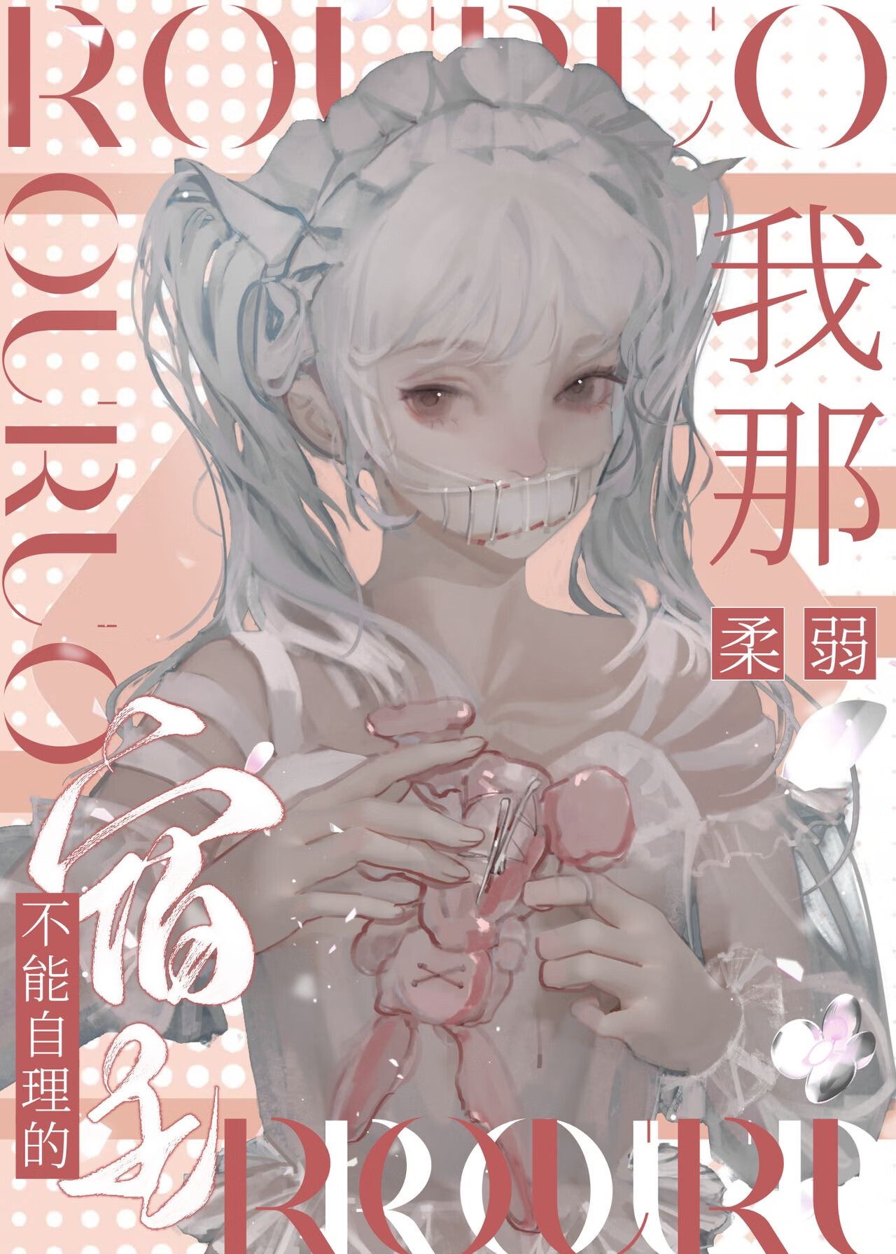 我那柔弱不能自理的宿主