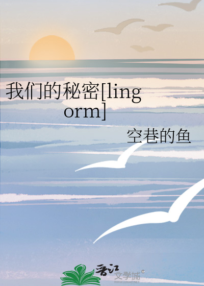 我们的秘密[lingorm]