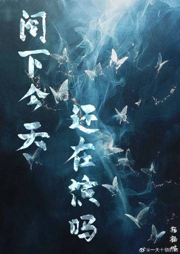 雄虫今天还在演吗