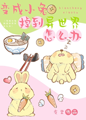 变成小兔掉到异世界怎么办