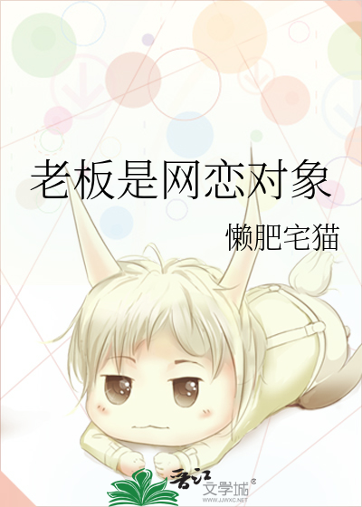 老板是网恋对象