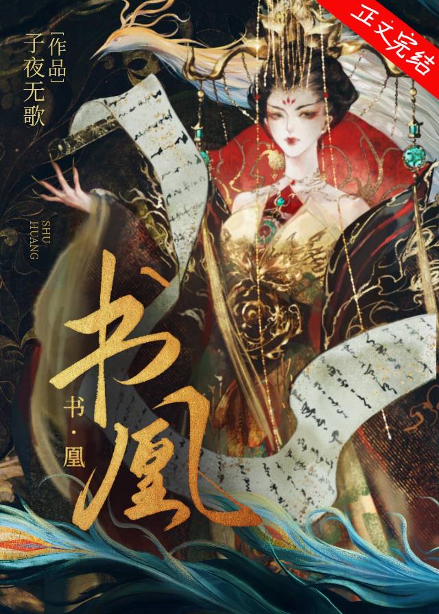 假皇子，真女帝