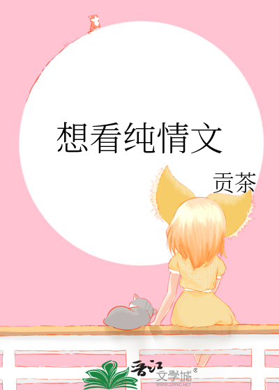 想看纯情文
