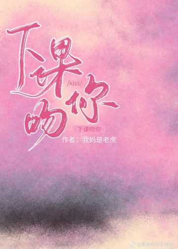 下课吻你