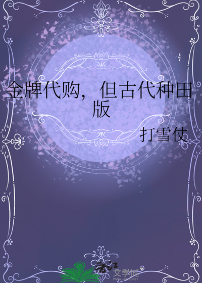 金牌代购，但古代种田版
