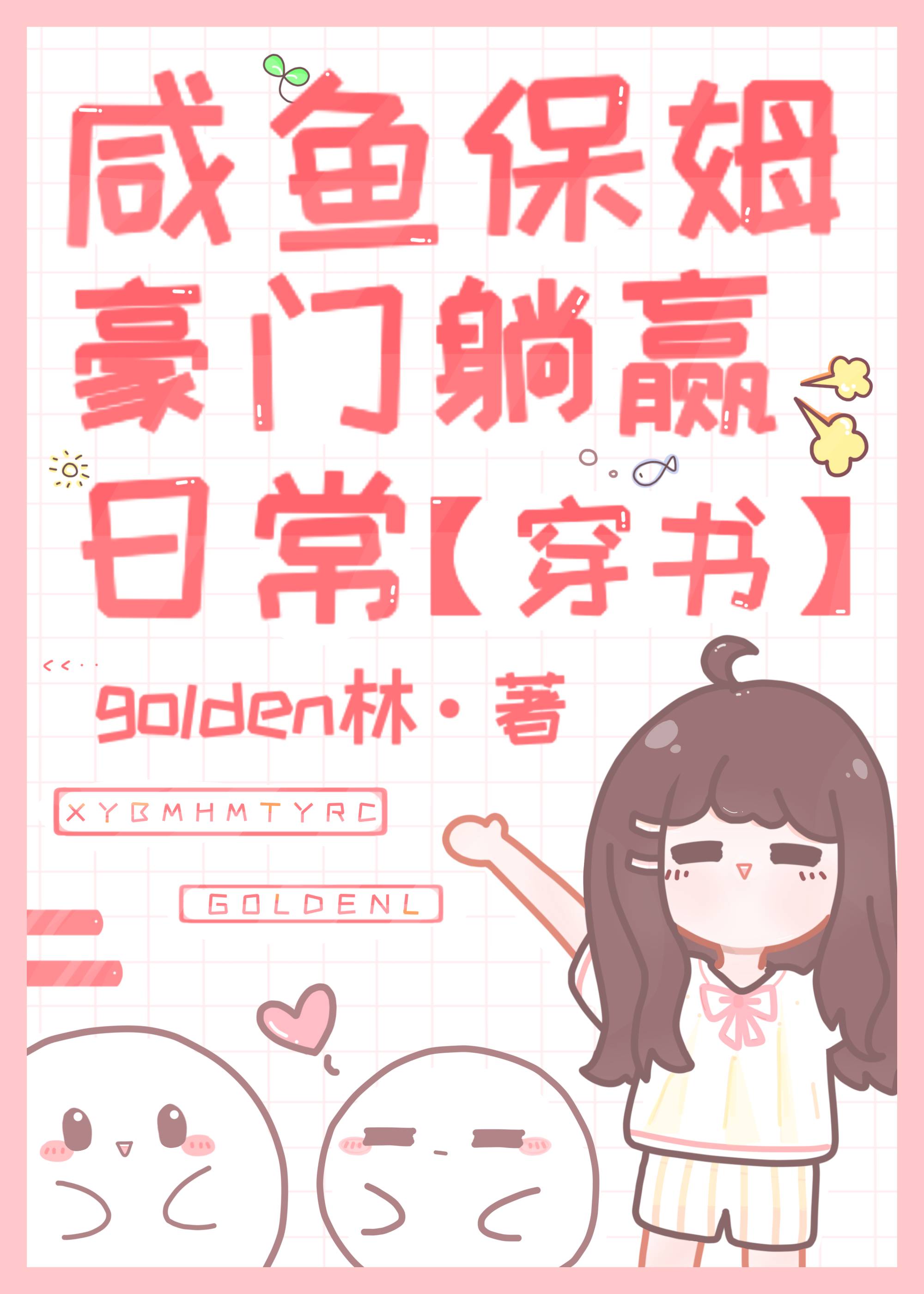 咸鱼保姆豪门躺赢日常[穿书]