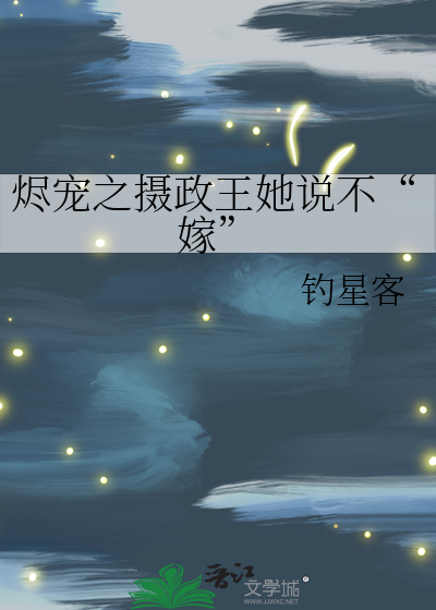 烬宠之摄政王她说不“嫁”