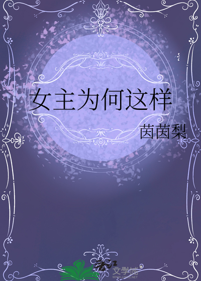 女主为何这样