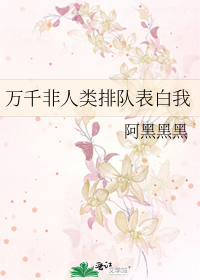 万千非人类排队表白我讲的什么