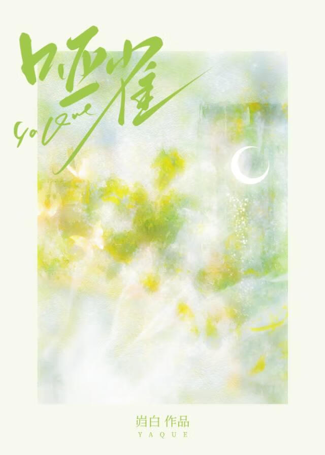 鸦雀小说