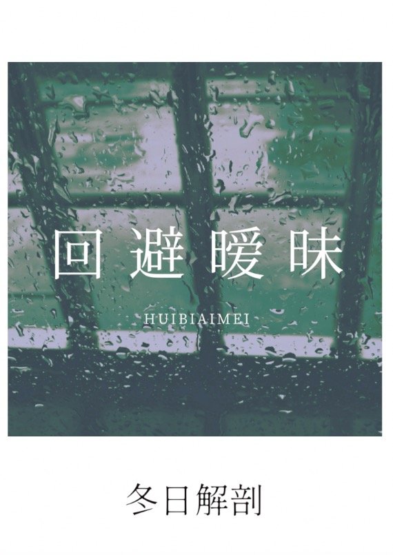 回避暧昧百度云全文阅读
