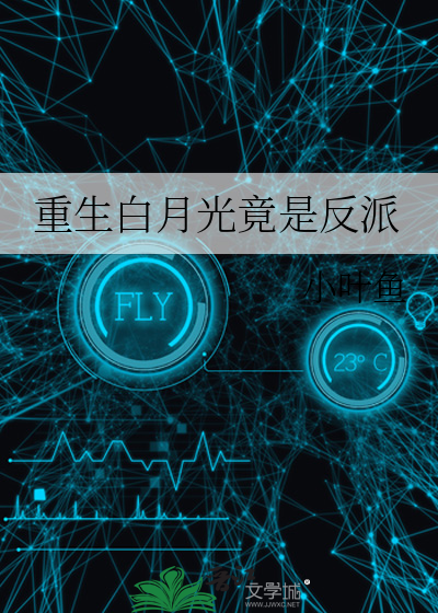 白月光重生后