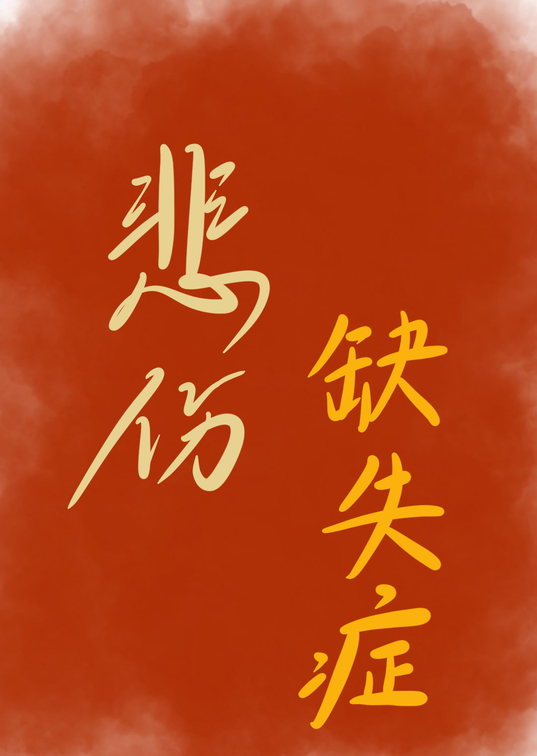 悲伤缺失症作者:芝士怎么不香呢