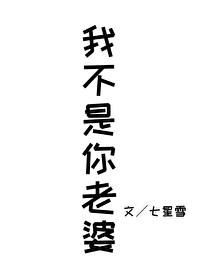 我不是你老婆了