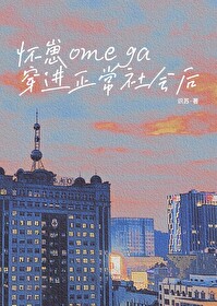 怀崽omega穿进正常社会后TXT百度网盘