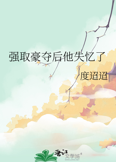 强取豪夺之后橘子又