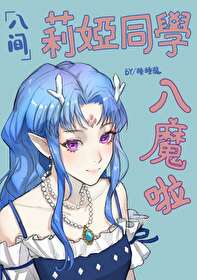入间同学入魔了莎莉文
