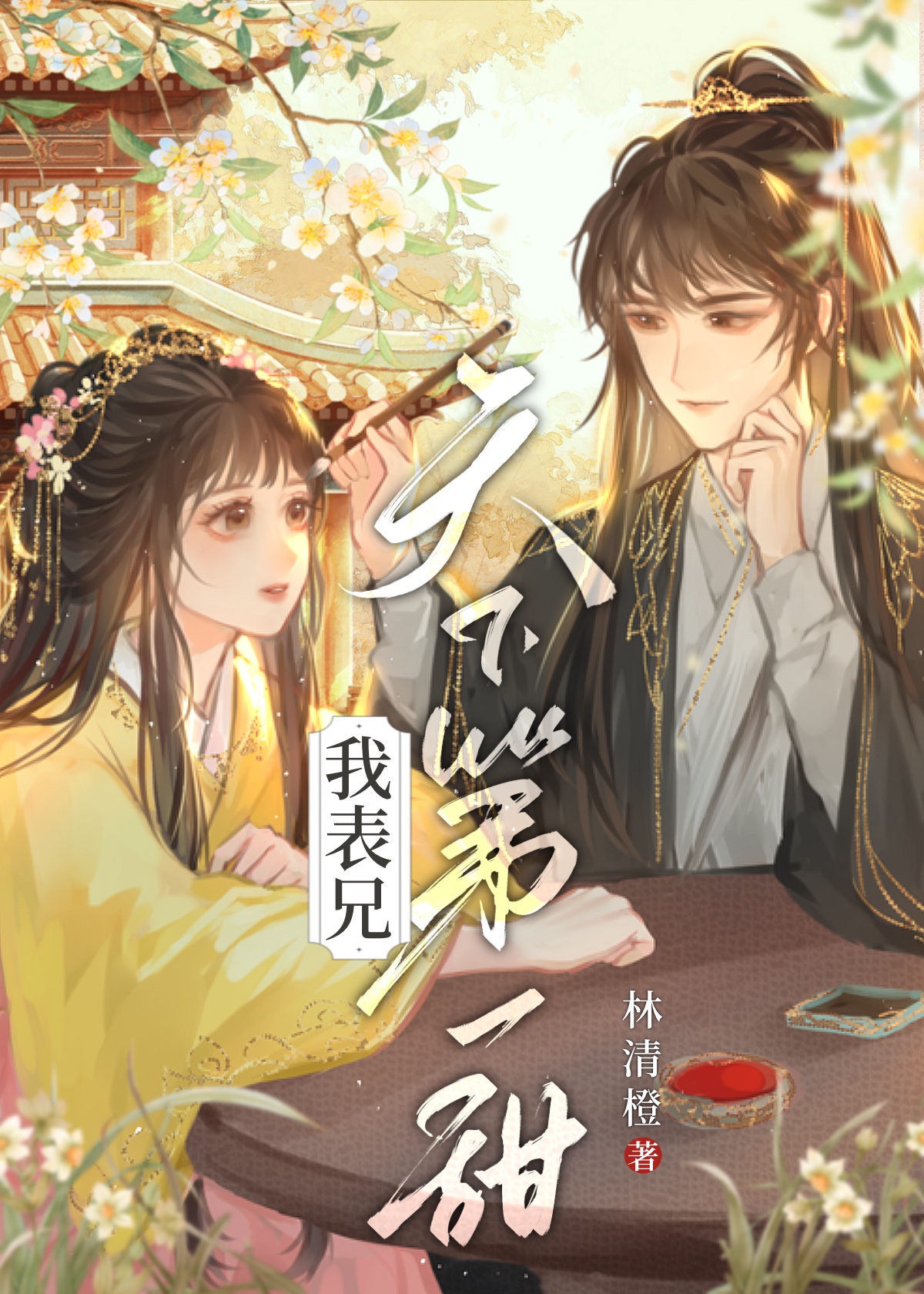 表妹天下第一甜