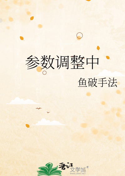 设置参数
