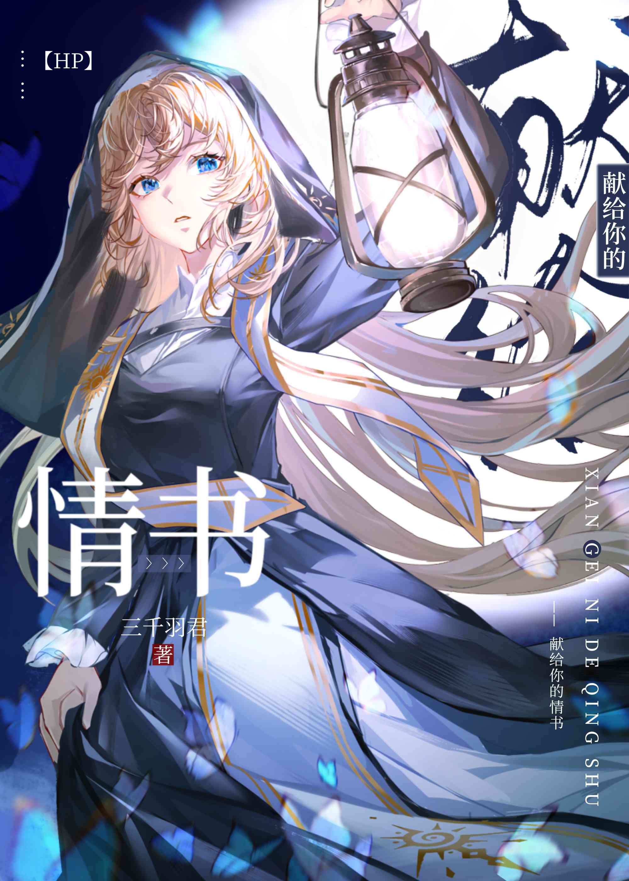 十年，花开