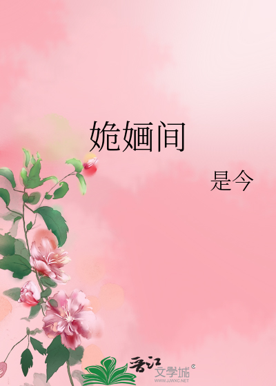 姽婳间