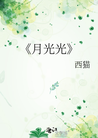 《月光光